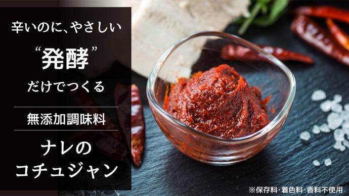 辛いのに、やさしい “発酵”だけで作る、無添加調味料「ナレの