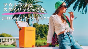 今まで出会ったことない！デザインに惚れるクーラーボックス『FIELDBAR』