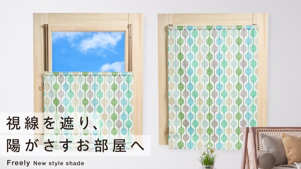 上から開くシェード！目隠ししたい部分だけ隠し、お部屋に光を届けます／Freely