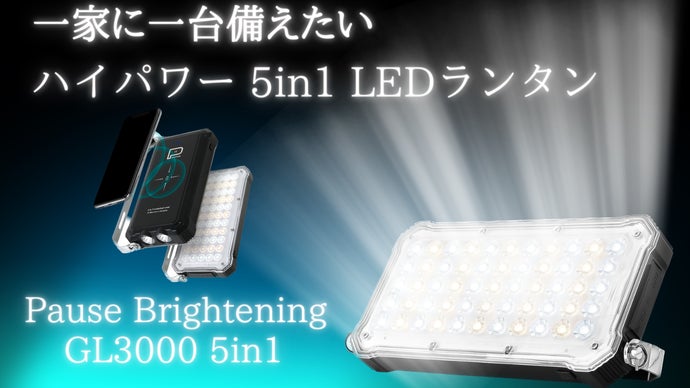Makuake｜3000LM投光 5in1 LED 調光ランタン 高速同時充電 懐中電灯