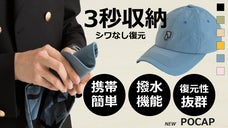 ポケットにスッと入る！しわや型崩れなく畳めて持ち運べる帽子！NEW POCAP
