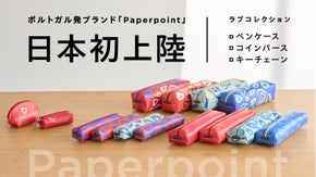 【日本初上陸】ポルトガル発ブランド「Paperpoint」ラブコレクション