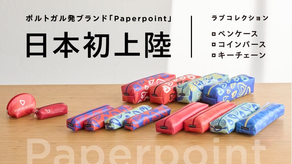 【日本初上陸】ポルトガル発ブランド「Paperpoint」ラブコレクション