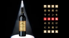プライベートリリースの "秘蔵ワイン" を120本限定で日本にお届け！