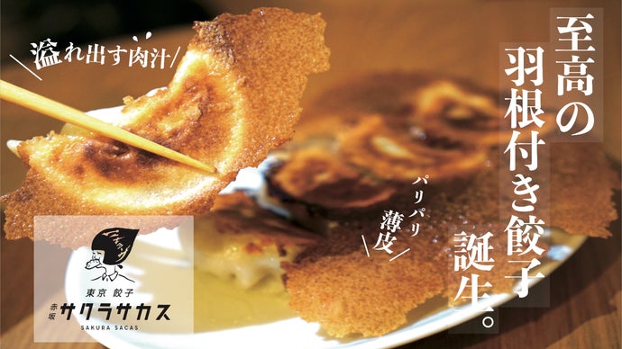 町中華の新業態】肉汁溢れる極上の羽根付き餃子を味わえるネオ町中華が