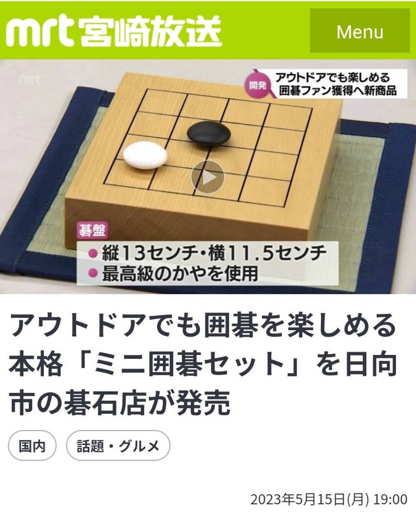 老舗の碁石メーカーがお届け！自分自身と向きあう時間を設計した囲碁ー