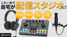 これ一台で動画や配信の質を爆上げする！オールインワンのポッドキャストスタジオ