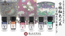 台湾生まれの万年筆インクで色彩の妙を愉しむ。皇帝が愛した古色蒼然なる釉色の美。