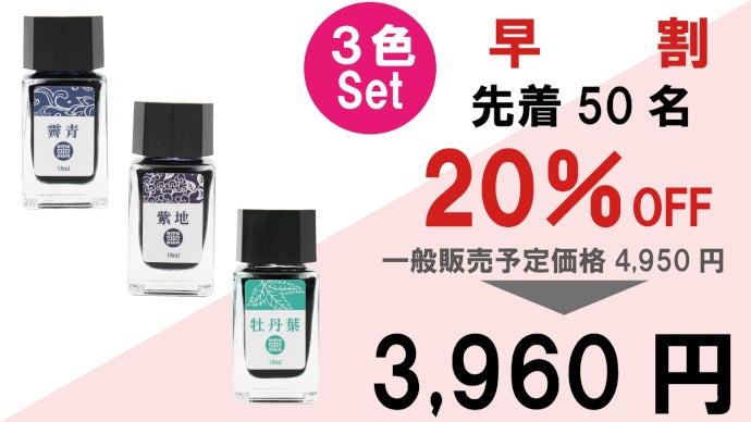 台湾生まれの万年筆インクで色彩の妙を愉しむ。皇帝が愛した古色蒼然