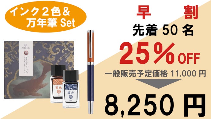 台湾生まれの万年筆インクで色彩の妙を愉しむ。皇帝が愛した古色蒼然
