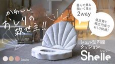 産後ママへ！かわいいおしりの救世主！円座クッション Shelle[シェリー]