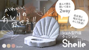 産後ママへ！かわいいおしりの救世主！円座クッション Shelle[シェリー]