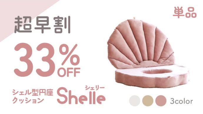 産後ママへ！かわいいおしりの救世主！円座クッション Shelle[シェリー