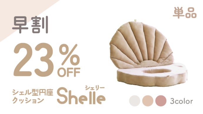産後ママへ！かわいいおしりの救世主！円座クッション Shelle[シェリー