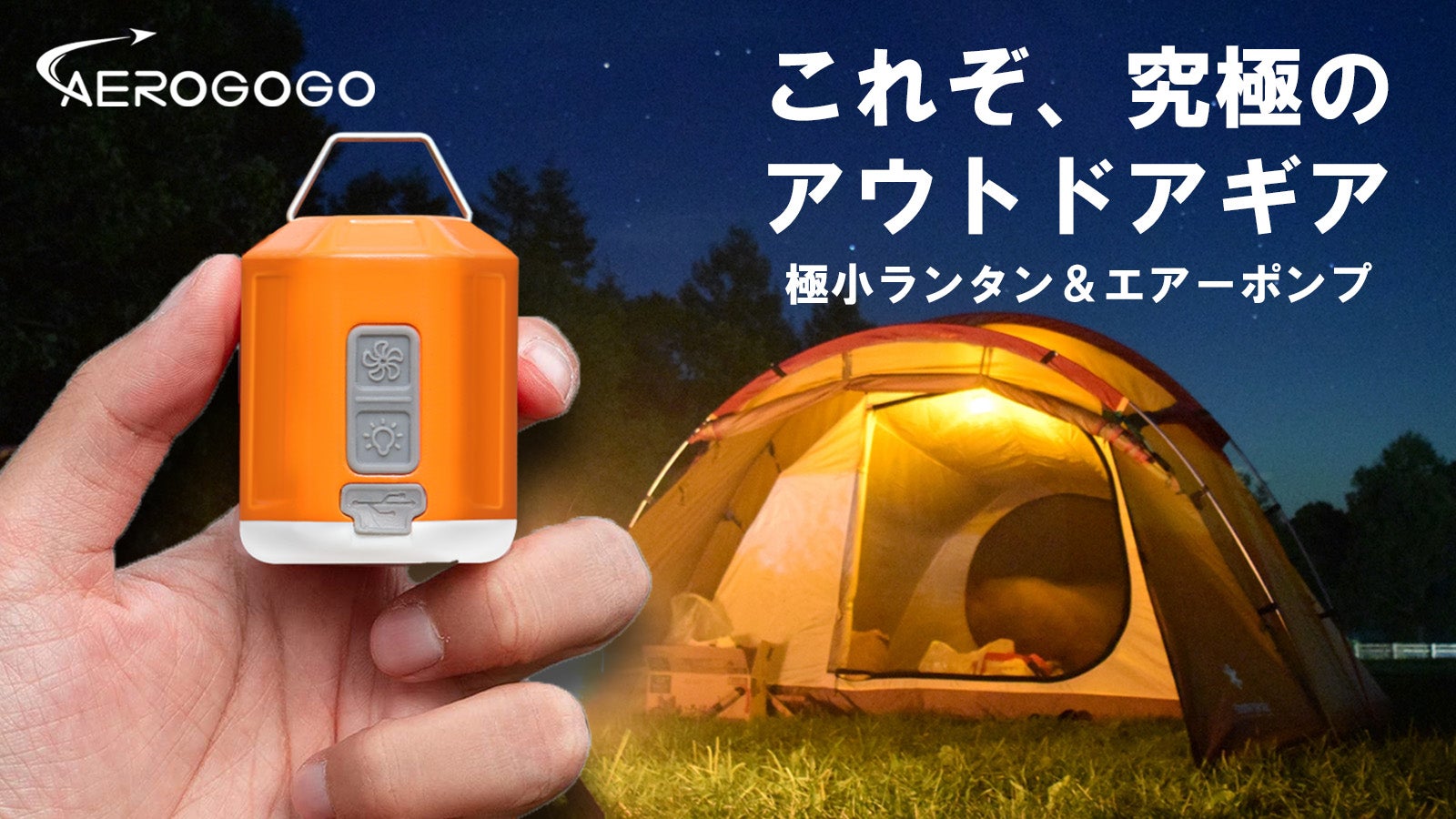 アウトドア新時代！これ1つであらゆる便利機能を搭載｜GIGA PUMP4.0