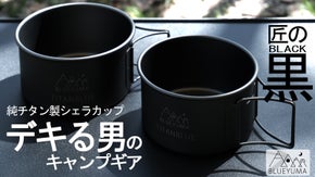 これ一つでワンランク上の格上げキャンプギア｜希少ブラックチタン製シェラカップ