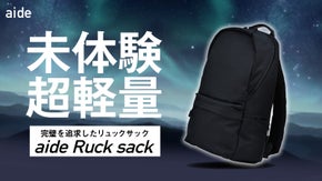 リュックにも科学のチカラを！&rdquo;重さが激減する！？&rdquo;アノの素材を使って体圧分散！！