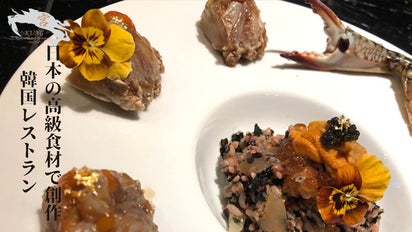 概念を覆す高級創作料理のフュージョン韓国レストラン「宮」。西麻布で 