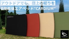 キャンプでも、極上の眠りを。自動膨張・排気エアベッド『CARDIUM』