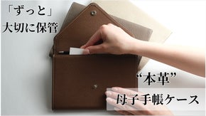 国内工房、職人さんの手で一つ一つ作られた、品質と機能にこだわった母子手帳ケース。