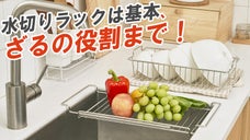 空間効率UP ! 狭いシンクも広々と ! BIEN スライド式水切りラック