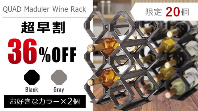 スペースに合わせて縦横・大きさ自由自在 ! 組み立て式ワインラック