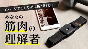 筋トレ時の筋肉収縮を「みえる化」　正しい筋トレに導くトレーナー「カラダスコープ」