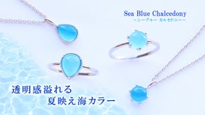 地中海の美しい滴を閉じ込めたような 瑞々しいシーブルーカルセドニーのジュエリー