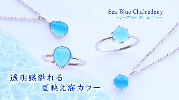 地中海の美しい滴を閉じ込めたような 瑞々しいシーブルーカルセドニーのジュエリー
