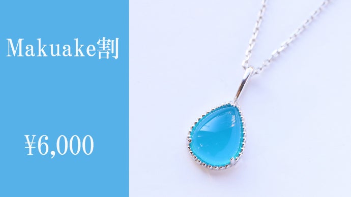 地中海の美しい滴を閉じ込めたような 瑞々しいシーブルーカルセドニー