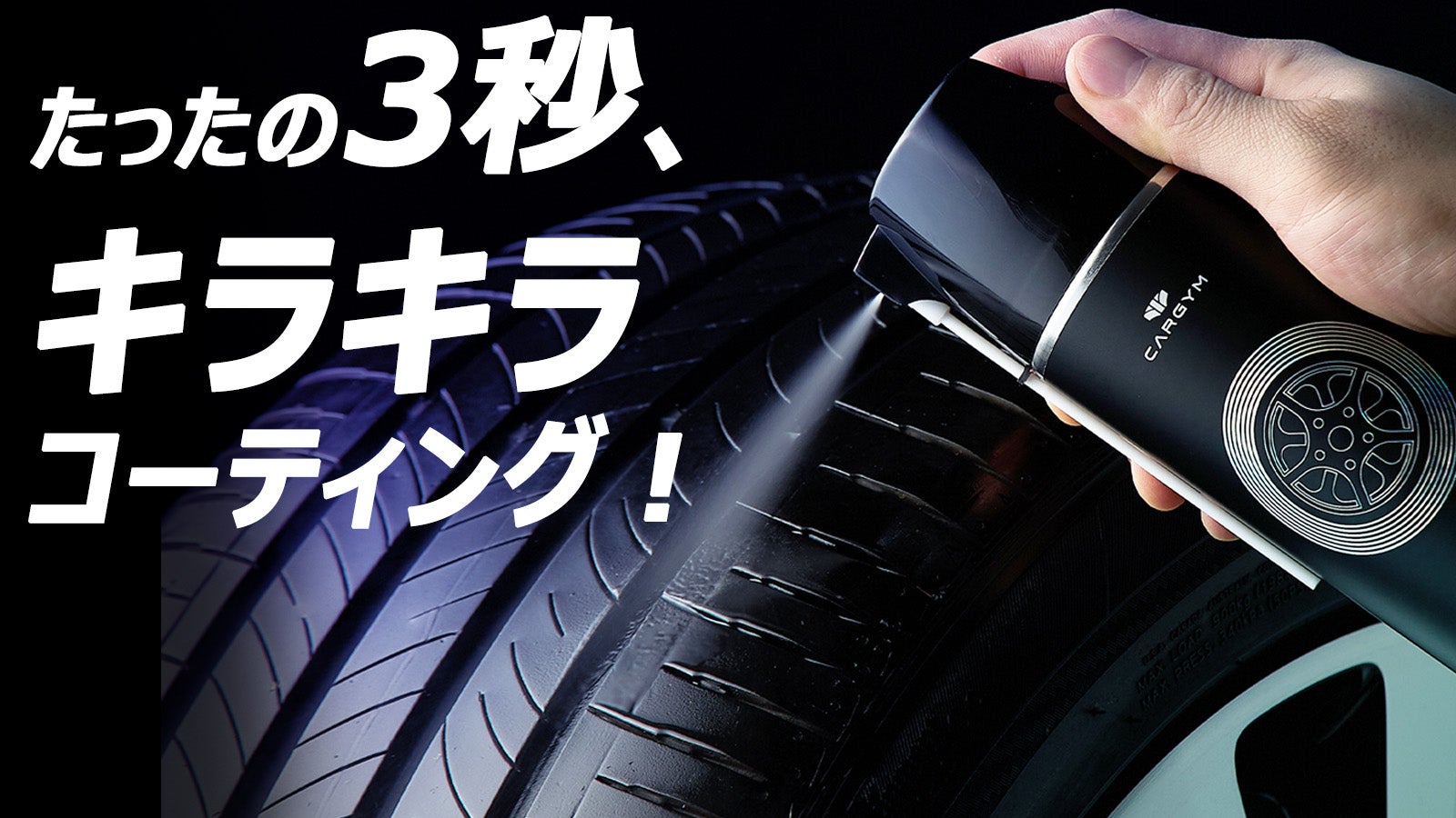 もっと、もっと輝け。輝くタイヤ！ スプレータイプのタイヤ