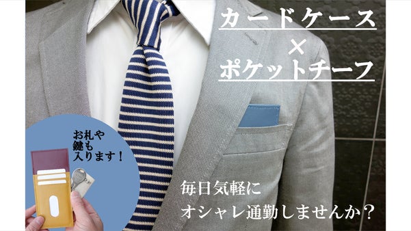カードケースなのにポケットチーフ。気軽にオシャレの新習慣