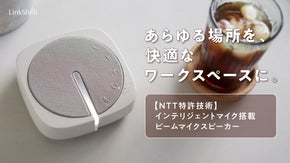 イヤホンレスで、リモートワークを快適に。NTT特許技術搭載ビームマイクスピーカー