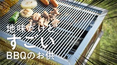 常識外れのBBQアミ登場！圧倒的な洗いやすさで、あなたのBBQライフを快適に