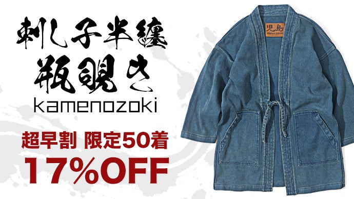 児島ジーンズ｜児島の洗い加工技術と滋賀の 刺し子デニム が融合