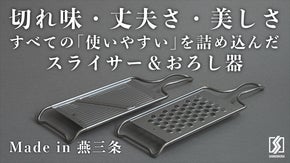 圧倒的な切れ味と機能美｜燕三条に息づく包丁職人の魂を受け継ぐスライサー＆おろし器