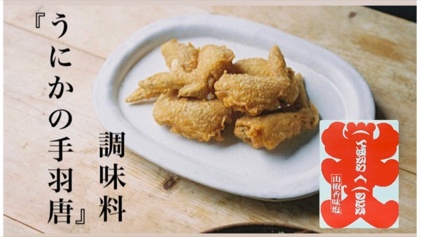 『唐揚げと天ぷらの間』の新食感！焼鳥屋が開発した手羽唐揚げ専用調味料