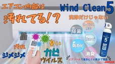 エアコンの汚れや・臭い・カビ菌に困った貴方に！5つの効果でエアコン奥まで洗浄