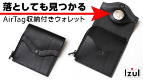 お財布を落としても大丈夫！AirTagが収納できるウォレット【 Izul 】