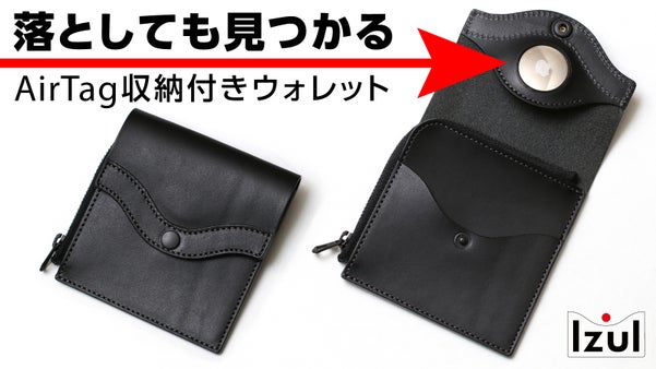 お財布を落としても大丈夫！AirTagが収納できるウォレット【 Izul 】
