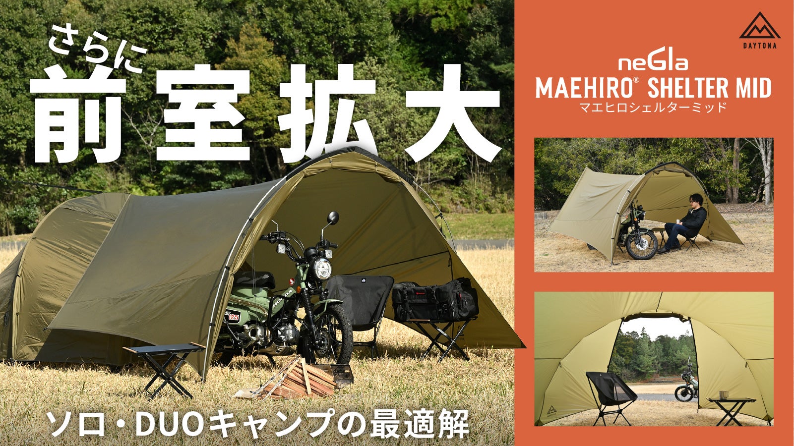 Makuake｜【ソロキャンプ】広々前室で快適空間を実現。驚きの軽量 