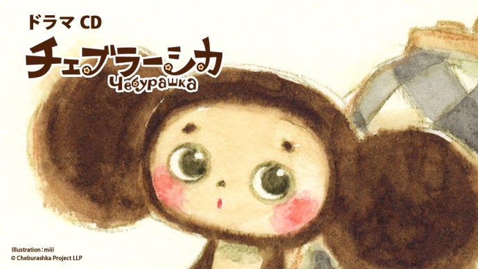 ♡チェブラーシカ♡です✩.*˚ 絵本と同時に楽しめる！史上初となるチェブラーシカの完全新作ドラマCD