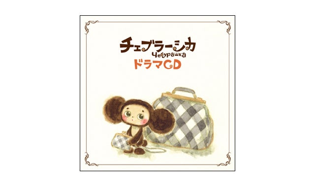 ♡チェブラーシカ♡です✩.*˚ 33d5b007384e35b47f09609b317682