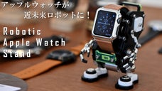 アップルウォッチがロボットに変身！一瞬で心を奪うインテリアウォッチスタンド