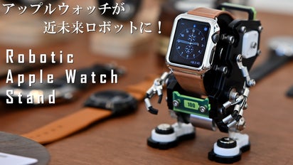 アップルウォッチがロボットに変身！一瞬で心を奪うインテリアウォッチ 