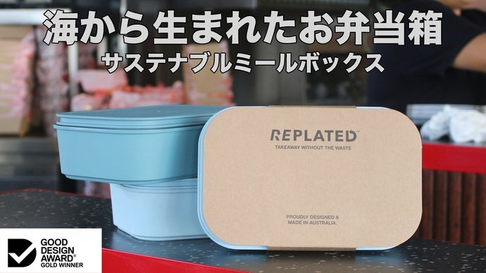 手軽にテイクアウトを格上げ！シドニー発レンジで使えるサステナブルミールボックス