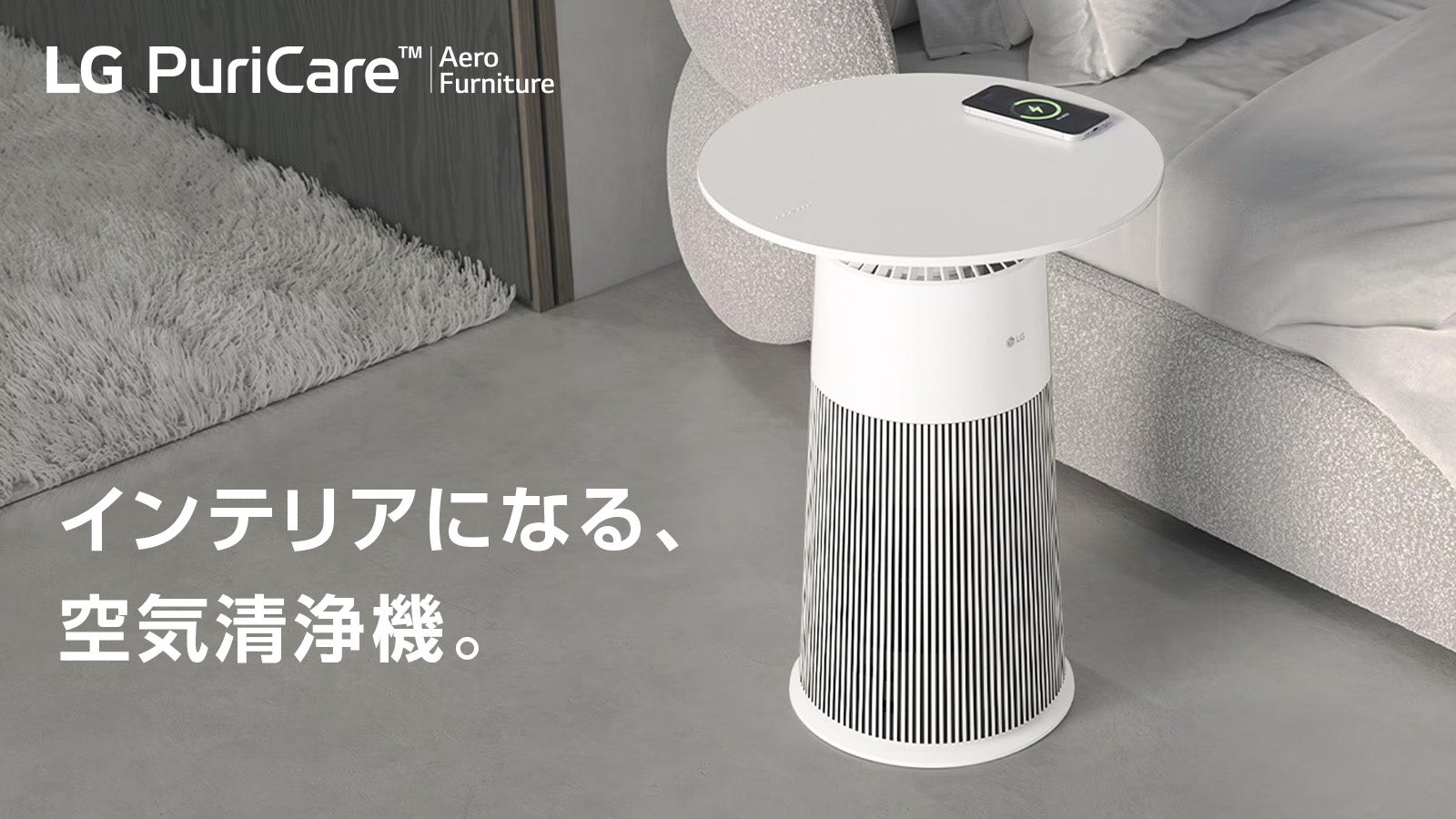 Makuake｜お部屋と暮らしに馴染む、テーブル型空気清浄機『LG 