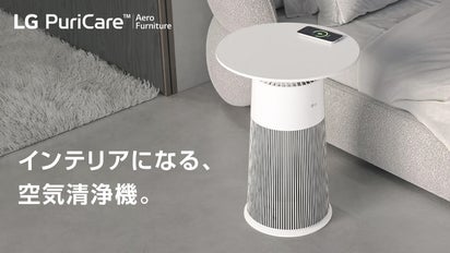 お部屋と暮らしに馴染む、テーブル型空気清浄機『LG AeroFurniture 