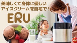 美味しくて体に優しいデザートを自宅で作れるアイスクリームメーカー