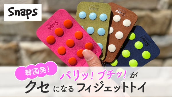 バリッ・ブチッの音と感触がクセになる！韓国発のフィジェットトイ「Snaps9」！